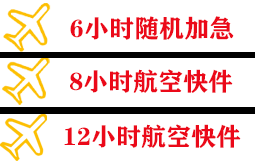 舟山机场快运快递公司,专业空运当天件